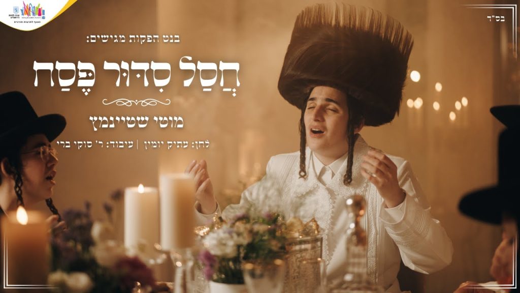 מוטי שטיינמץ - חסל סידור פסח