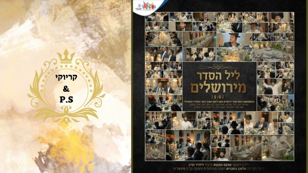 פלייבק קלאס – ליל הסדר מירושלים – קריוקי & P.S