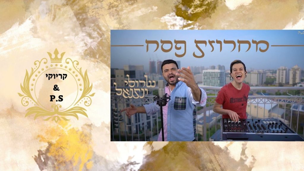 פלייבק קלאס – שרולי ברונכר & נתנאל ישראל – מחרוזת שירי פסח – קריוקי & P.S
