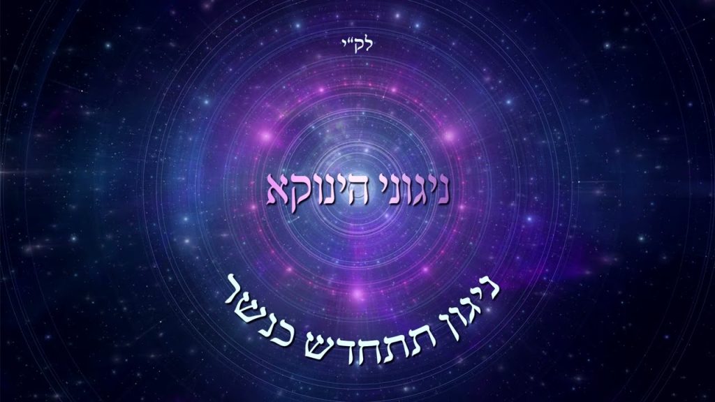 אודי דמארי - ניגוני הינוקא - "ניגון תתחדש כנשר"