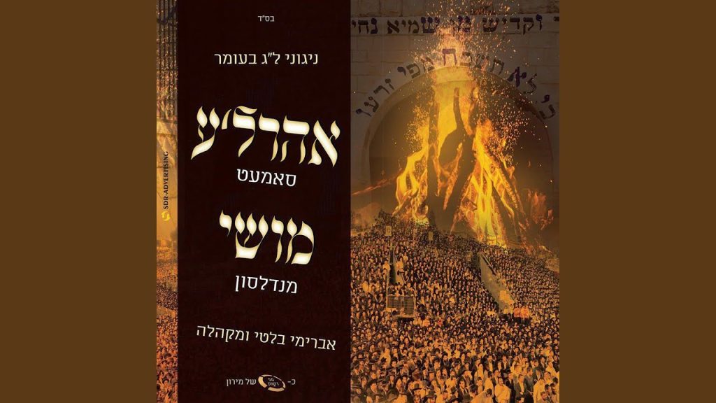 אהרל'ה סמט - Nigunei Hisorerus - ניגוני התעוררות (feat. Moshe Mendelson & Avraham Balti)