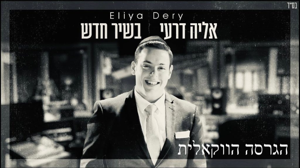 א.מ תוכן יהודי כשר - אליה דרעי - בשיר חדש (הגרסה הווקאלית)