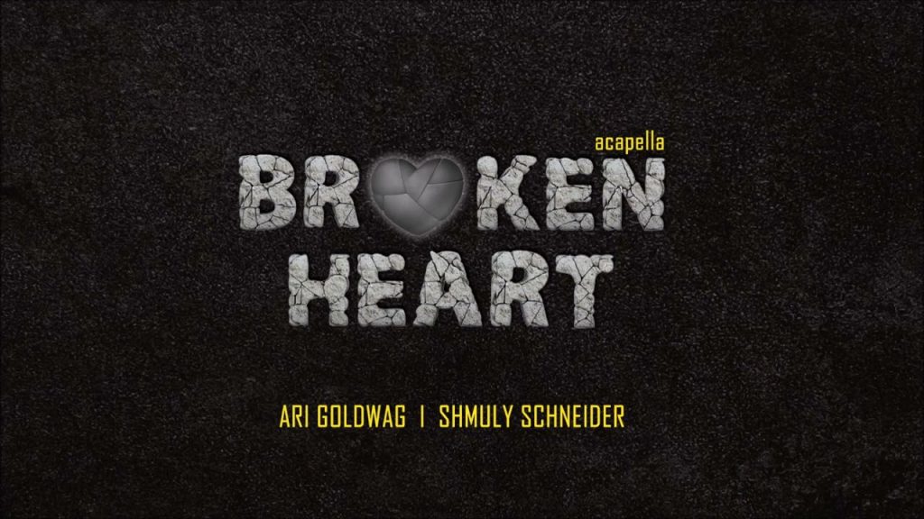 שמולי שניידר - Broken Heart (acapella version) - Ari Goldwag & Shmuly Schneider | ארי גולדוואג - שמולי שניידער