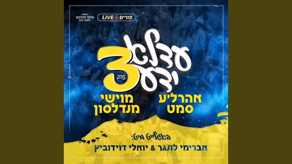 אהרל'ה סמט - Nigun, Teshiosom, De Rebbe Hut Geheisen