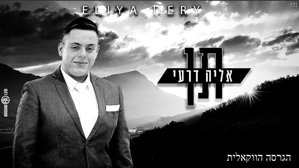 א.מ תוכן יהודי כשר - אליה דרעי - תן (הגרסה הווקאלית)