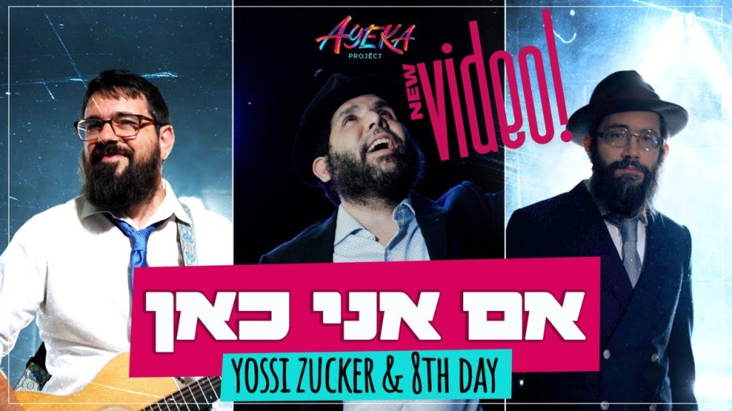 היום השמיני | 8th Day - Ayeka Project Presents: 8th Day and Yossi Zucker - "Im Ani Kan"