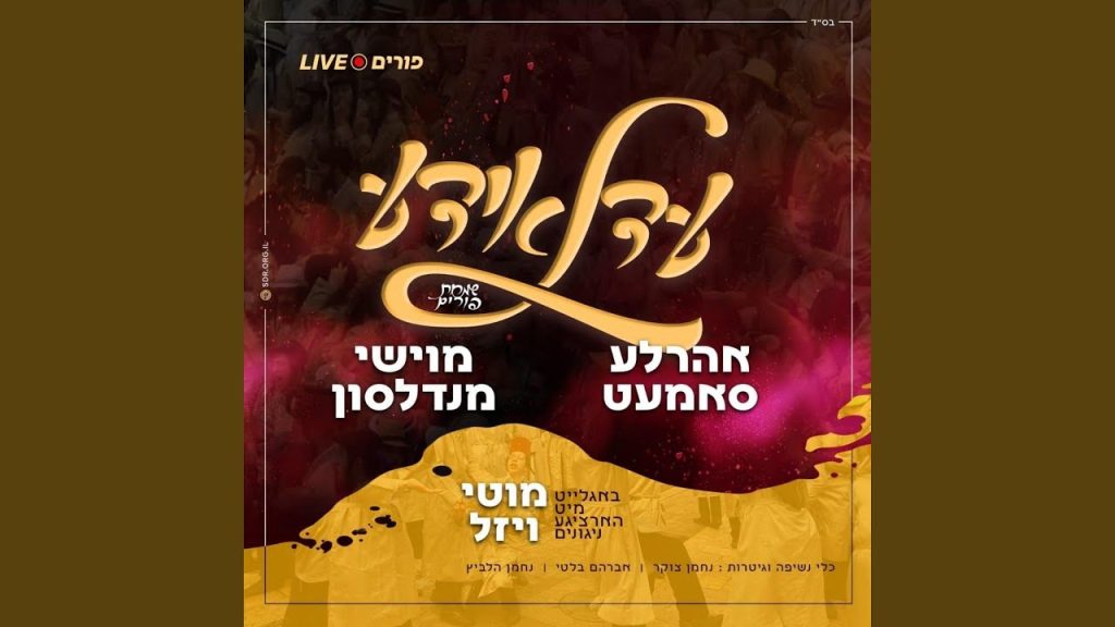 אהרל'ה סמט - Layehudim, Nigun Karlin, Keili, Nigun