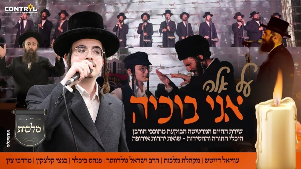 מקהלת מלכות - אני בוכיה - עוזיאל דייטש, מקהלת מלכות, ישראל גולדווסר, בנצי קלצקין, מ. צין - Uziel daitsh, Malchut