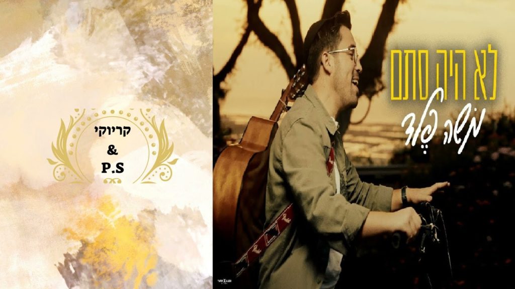 פלייבק קלאס - משה פלד - לא היה סתם - קריוקי & P.S
