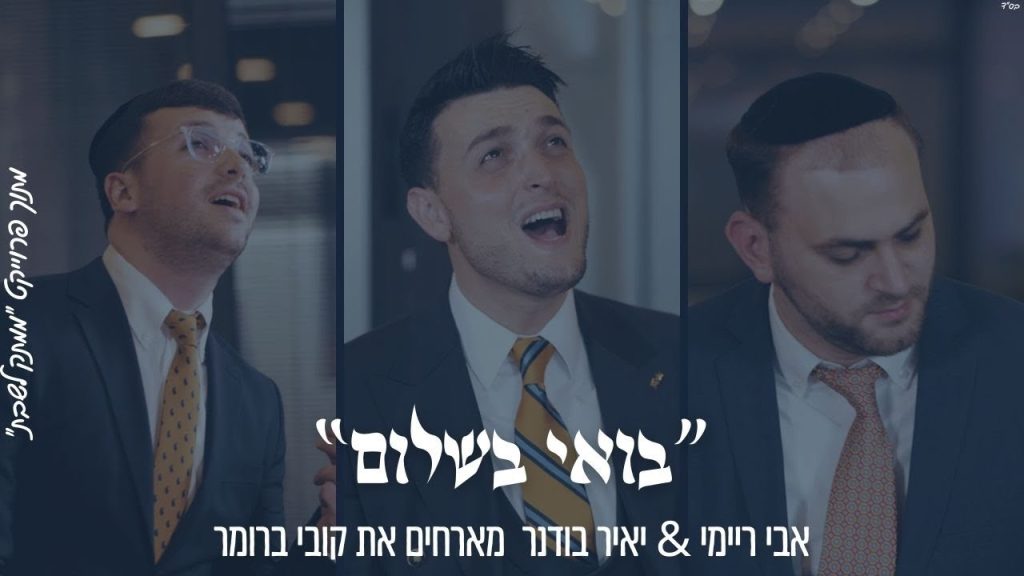 קובי ברומר - ״בּוֹאִי בְּשָׁלוֹם״ אבי ריימי & יאיר בודנר מארחים את קובי ברומר מתוך פרויקט ״ממתק לשבת״