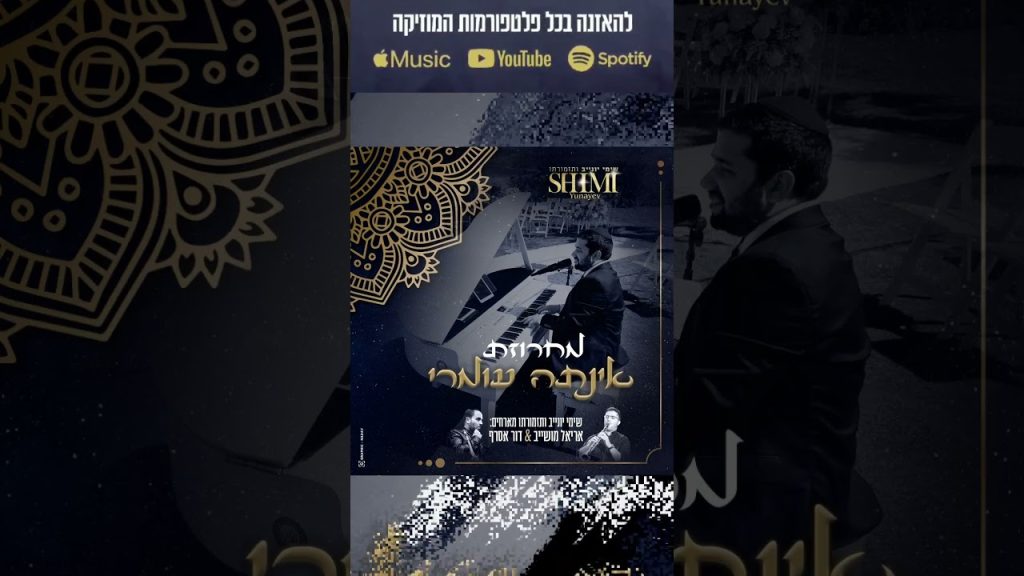 שימי יונייב - אינתא עומרי המחרוזת האינסטרומנטלית המלאה עכשיו פה https://youtu.be/kbkuRiyDX54