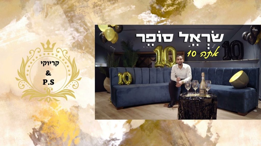 פלייבק קלאס – שראל סופר – אתה 10 – קריוקי & P.S