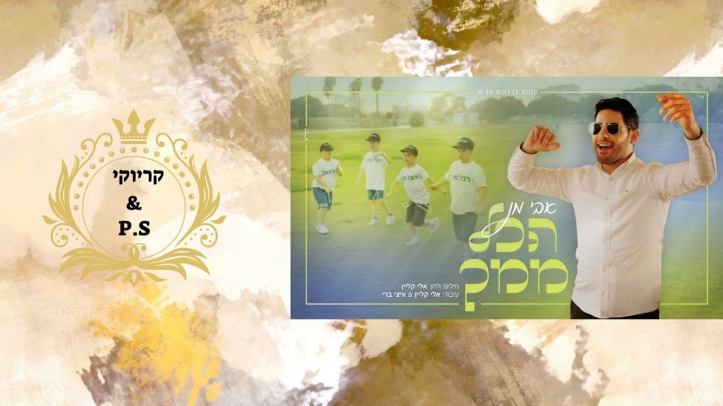 פלייבק קלאס - אבי מן - הכול ממך - קריוקי & P.S