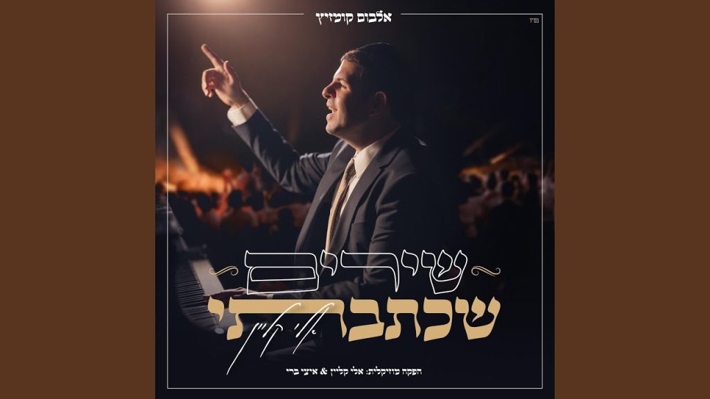אלי קליין - מחרוזת