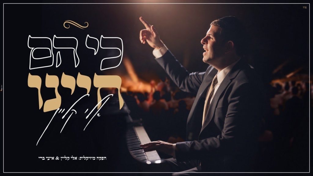 אלי קליין - כי הם חיינו Eli Klain - Ki Hem Chayeinu I
