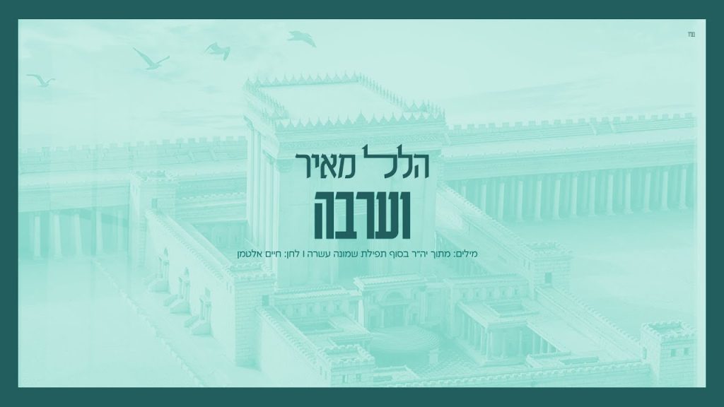 חיים אלטמן, הלל מאיר - וערבה