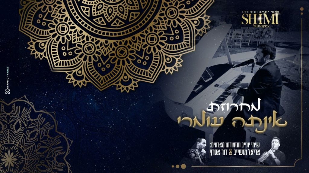 שימי יונייב - ותזמורתו מארחים מחרוזת אינתה עומרי אינסטרומנטלי // Inta Omri- Shimi Yunayev Friends