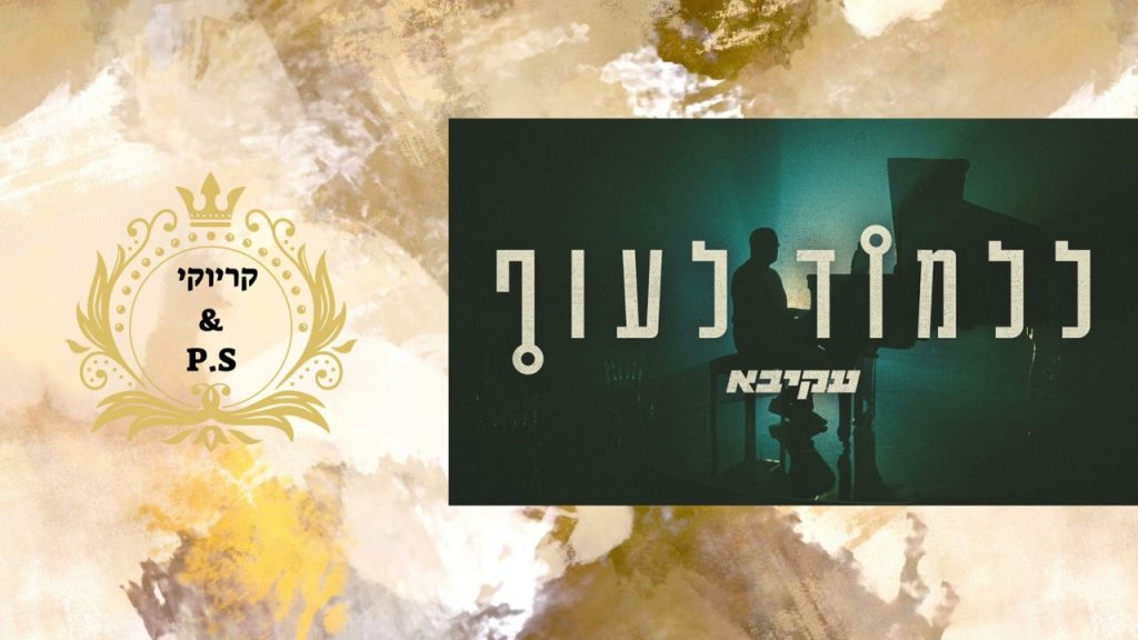 פלייבק קלאס – עקיבא – ללמוד לעוף – קריוקי & P.S
