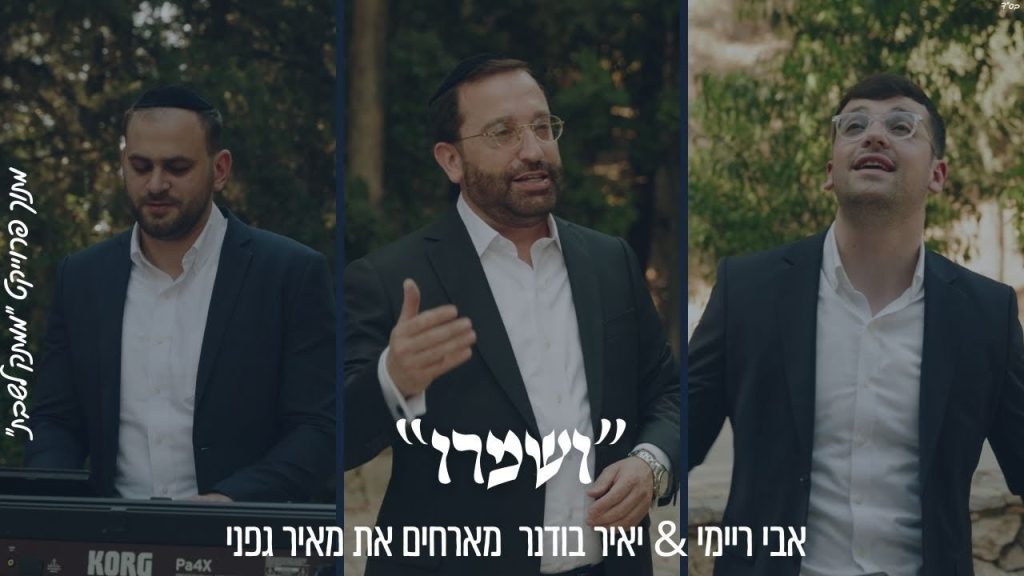 ממתק לשבת - ״וְשָׁמְרוּ״ אבי ריימי & יאיר בודנר מארחים את מאיר גפני מתוך פרויקט ״ממתק לשבת״