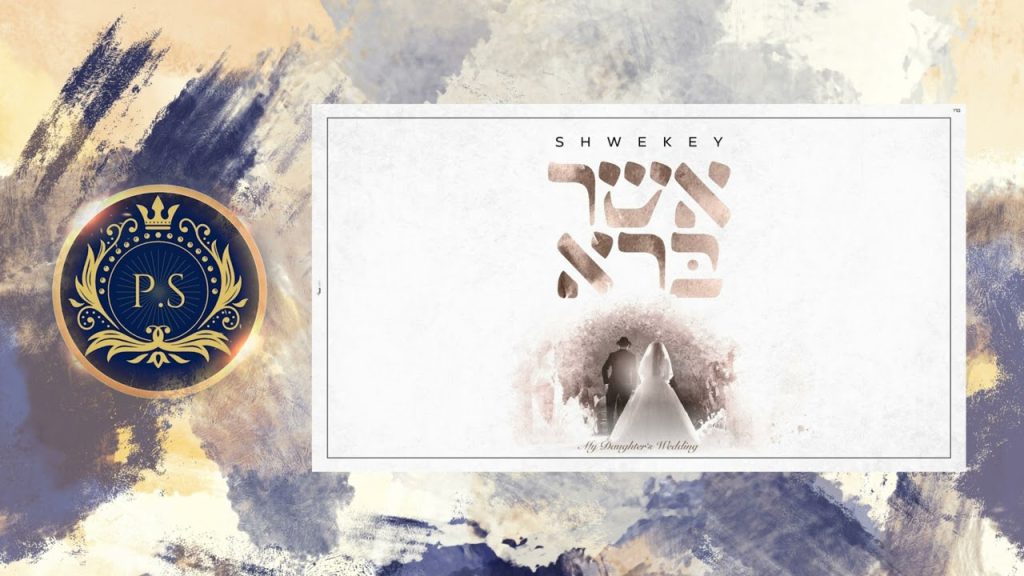 פלייבק קלאס – יעקב שוואקי – אשר ברא – קריוקי & P.S