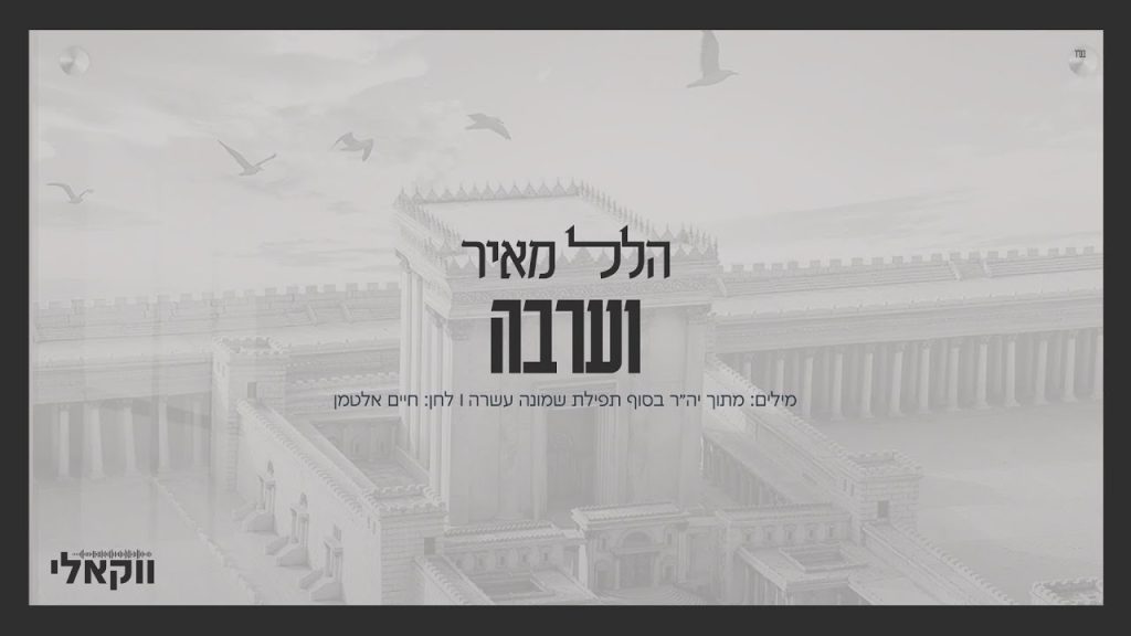 חיים אלטמן, הלל מאיר - וערבה [ווקאלי]