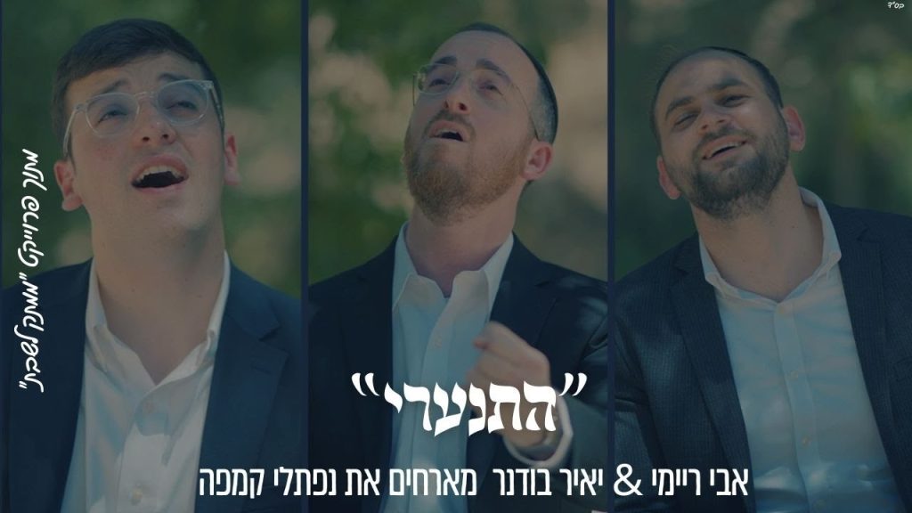 ממתק לשבת - "הִתְנַעֲרִי" אבי ריימי & יאיר בודנר מארחים את נפתלי קמפה מתוך פרוייקט "ממתק לשבת"