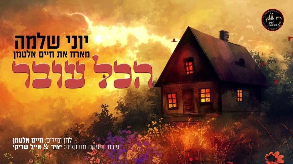חיים אלטמן, יוני שלמה - הכל עובר