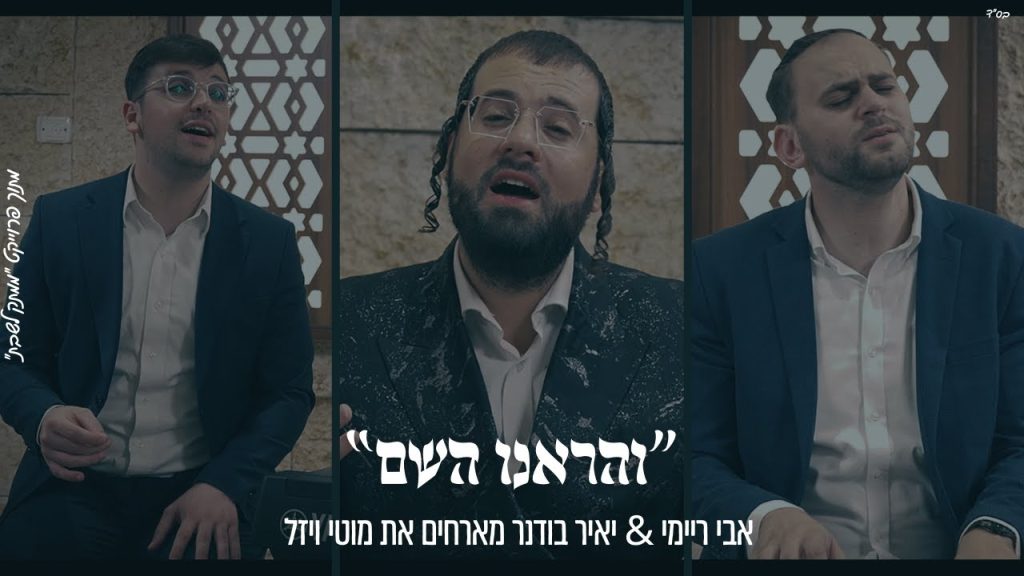 ממתק לשבת - ״וְהַרְאֵנוּ הַשֵּׁם״ אבי ריימי & יאיר בודנר מארחים את מוטי ויזל מתוך פרוייקט "ממתק לשבת"