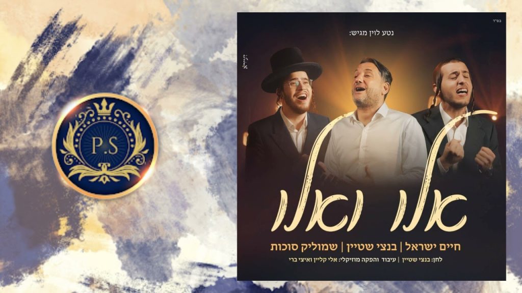 פלייבק קלאס – חיים ישראל & בנצי שטיין & שמוליק סוכות – אלו ואלו – קריוקי & P.S