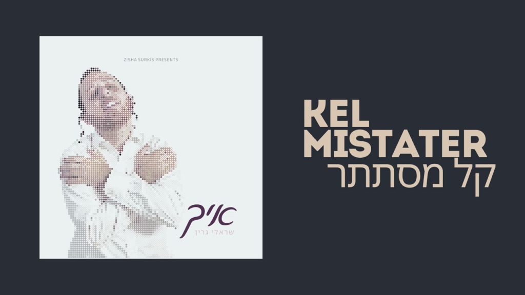 שרולי גרין - Sruly Green (New Album Ich - איך) Track 2. Kel Mistater - קל מסתתר