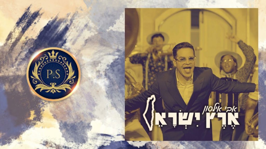 פלייבק קלאס – אבי אילסון – ארץ ישראל – קריוקי & P.S