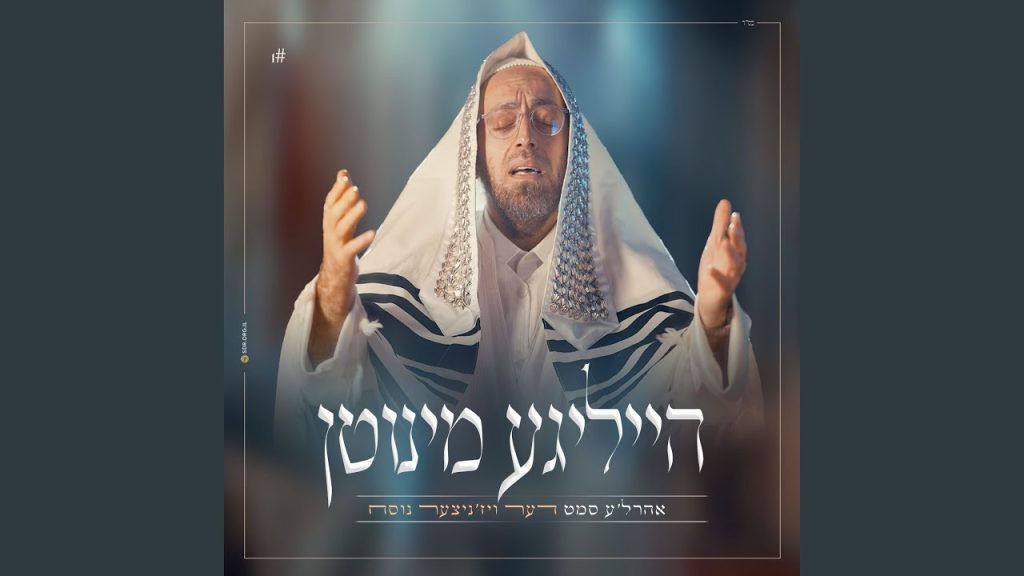 אהרל'ה סמט - Uvchein Tzadikim - ובכן צדיקים