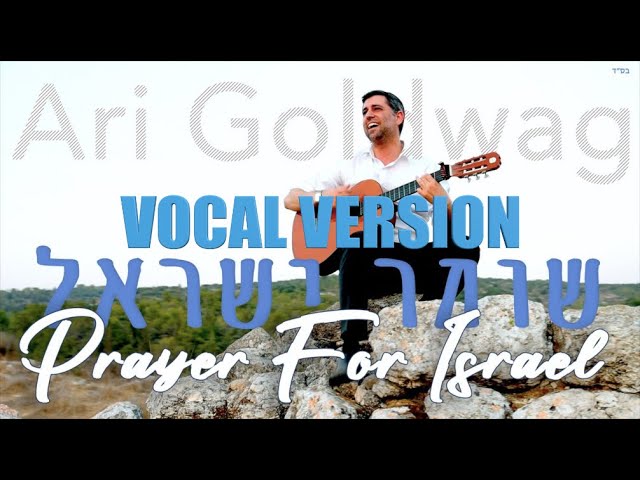 ארי גולדוואג - Prayer for Israel [Acapella] ארי גולדוואג שומר ישראל: ווקאלי
