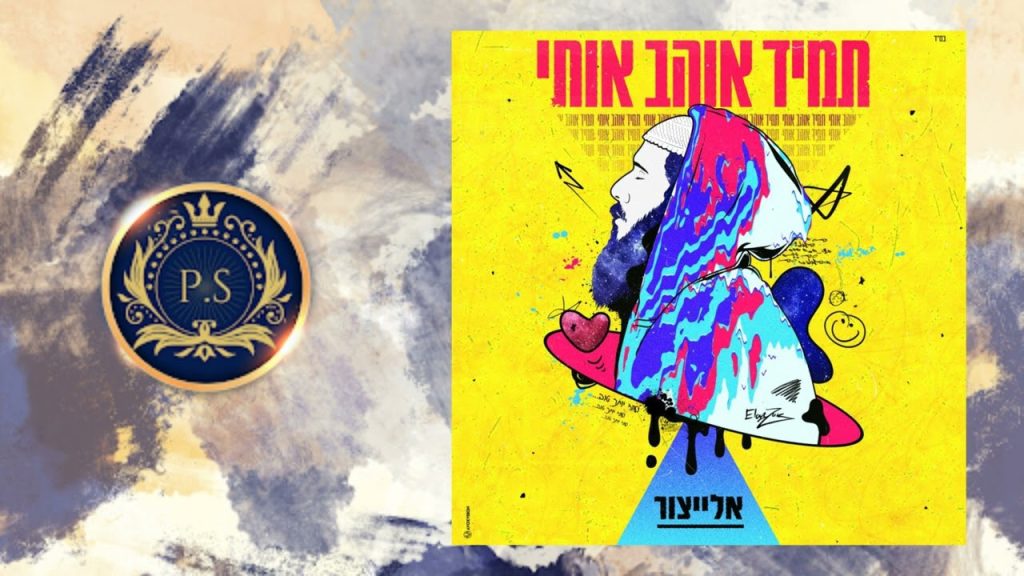 פלייבק קלאס - יאיר אלייצור - תמיד אוהב אותי - קריוקי & P.S