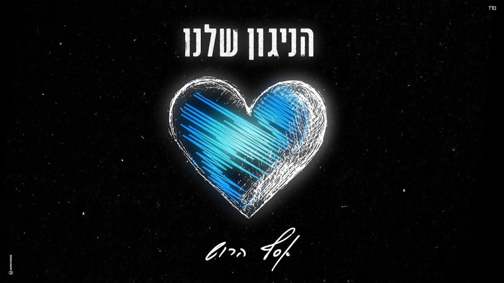 אסף הרוש - Assaf Harush - Hanigun Shelanu | אסף הרוש - הניגון שלנו