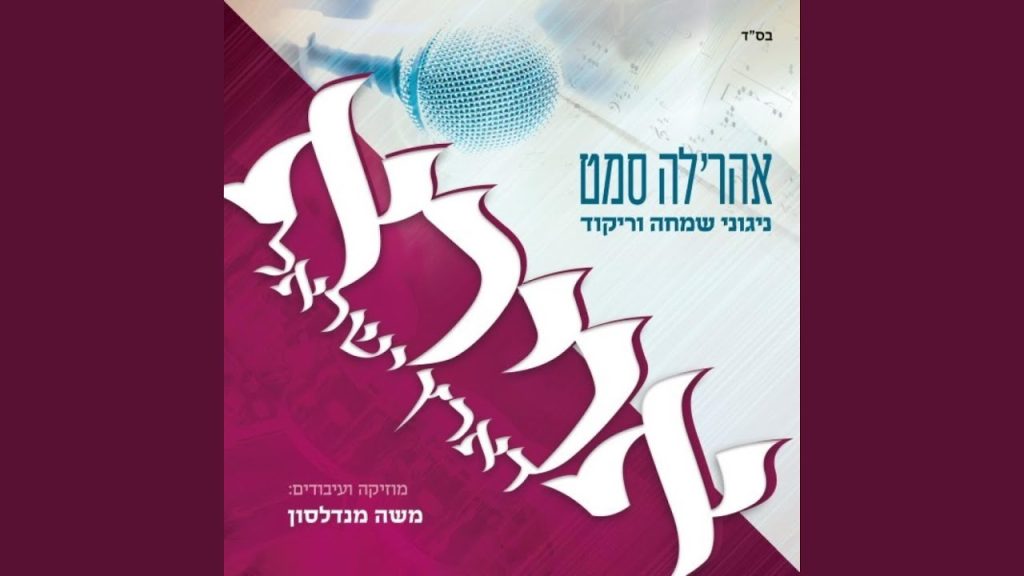אהרל'ה סמט - Freilach Medley מחרוזת פריילעך 2