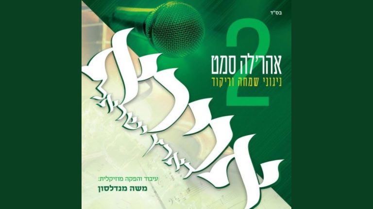 Avirah D'Eretz Yisroel 2 אוירא דארץ ישראל