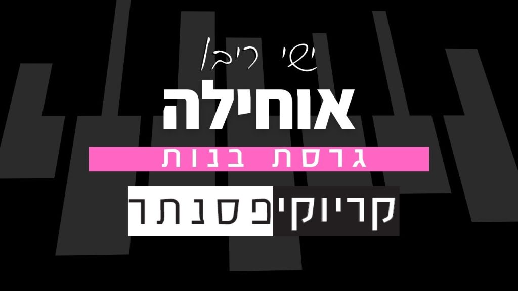 ישי ריבו – אוחילה (קריוקי פסנתר בנות)