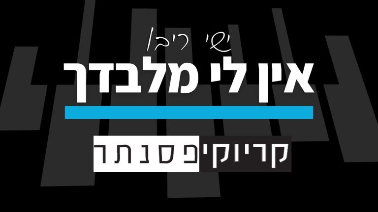 ישי ריבו – אין לי מלבדך (קריוקי פסנתר)