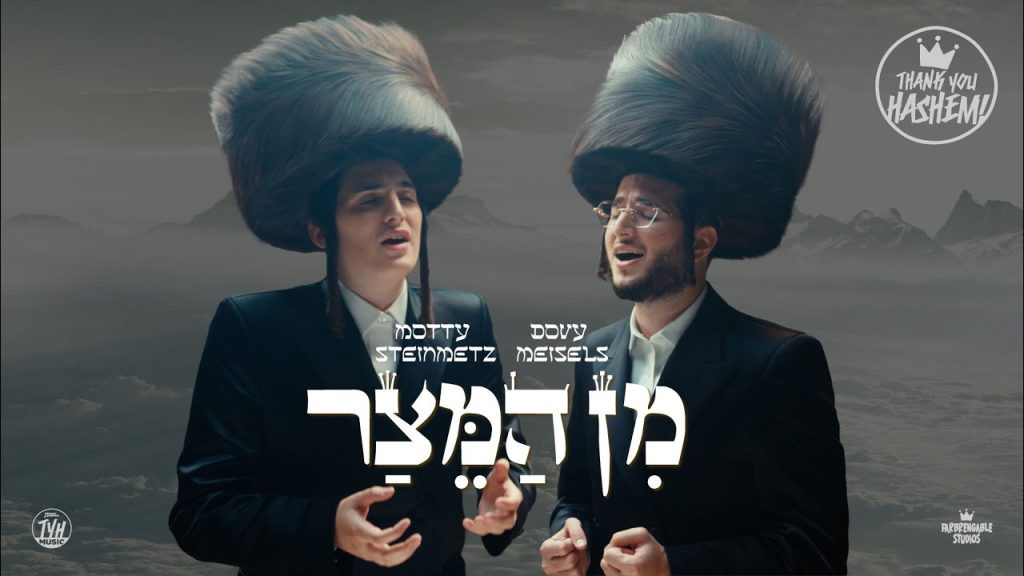 אסף הרוש - Min Hameitzar - מן המצר | Motty Steinmetz מוטי שטיינמץ | Dovy Meisels דובי מייזעלס | Shir Vashevach