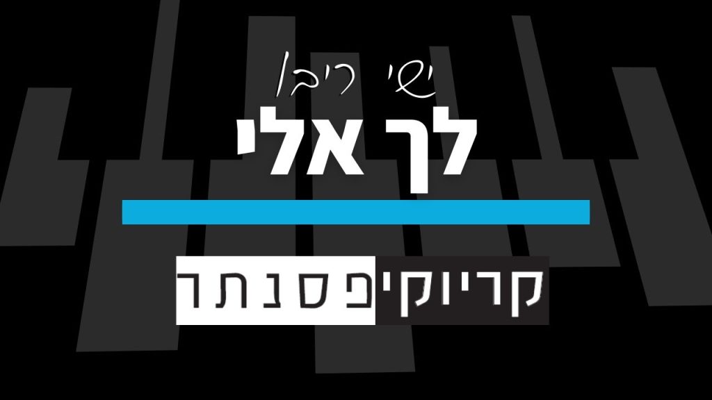ישי ריבו – לך אלי (קריוקי פסנתר)