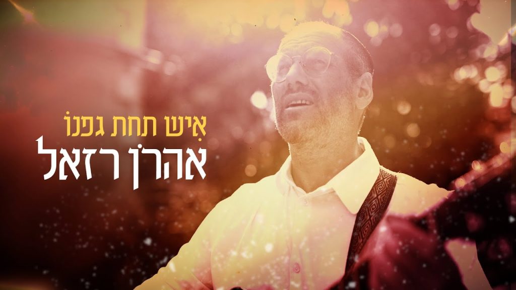 אהרון רזאל - אהרן רזאל - איש תחת גפנו | Aaron Razel - Ish Tachat Gafno Prod. By Klein & Berry