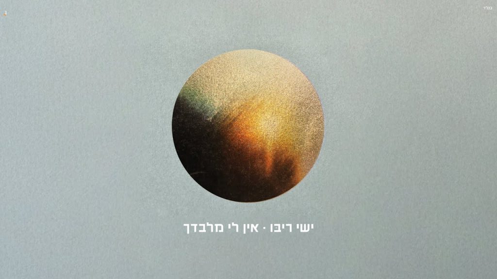 ישי ריבו - אין לי מלבדך | Ishay Ribo - Ein Li Milvadcha