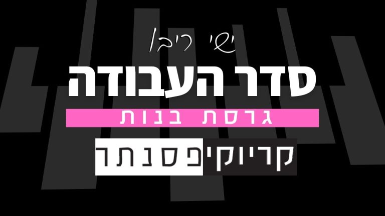 קריוקי פסנתר – ישי ריבו – סדר העבודה (קריוקי בנות)