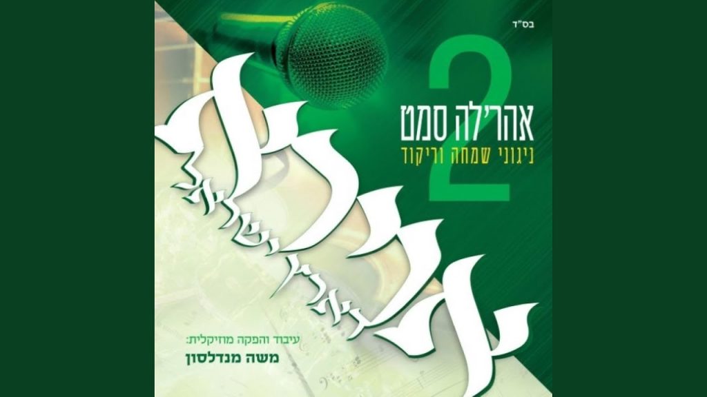 אהרל'ה סמט - Hora Medley מחרוזת הורה