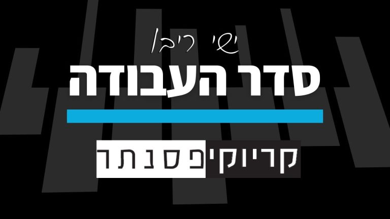 ישי ריבו – סדר העבודה (קריוקי פסנתר)