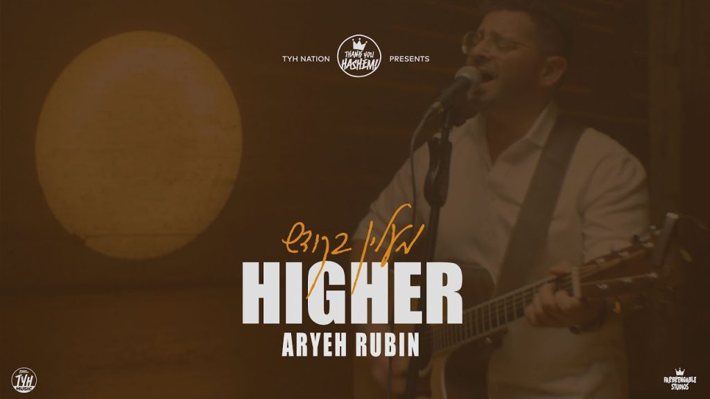 אסף הרוש - Higher | Aryeh Rubin