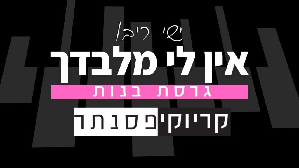 קריוקי פסנתר - ישי ריבו – אין לי מלבדך (קריוקי בנות)