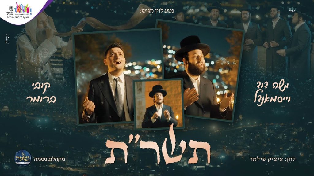 קובי ברומר - תשר״ת - משה דוד וייסמנדל, קובי ברומר, איציק פילמר ומקהלת נשמה | Moshe Duvid Weissmandl, Kobi Brumer