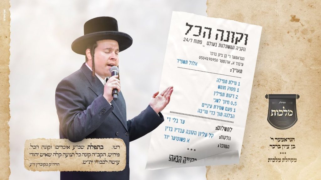 מקהלת מלכות - בן ציון ברכר ומקהלת מלכות – וקונה הכל | Bentzion Brecher & Malchut Choir – VeKoneh Hakol